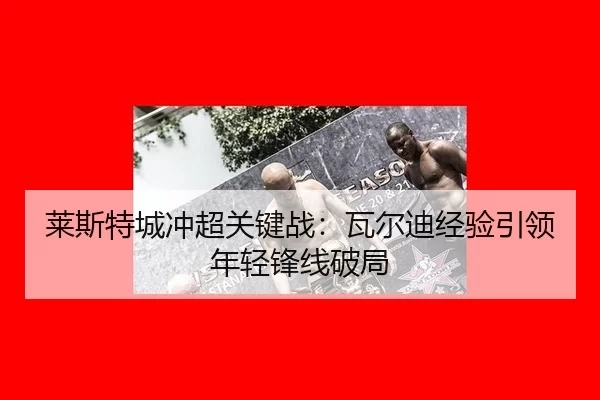 lai-si-te-cheng-chong-chao-guan-jian-zhan-wa-er-di-jing-yan-yin-ling-nian-qing-feng-xian-po-ju-3-700.jpg