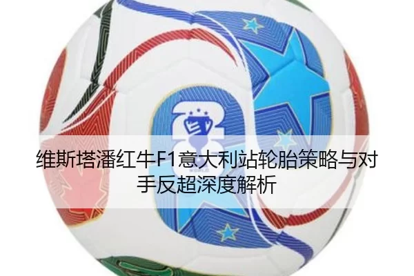 wei-si-ta-pan-hong-niu-yi-da-li-zhan-lun-tai-ce-lve-yu-dui-shou-fan-chao-shen-du-jie-xi-2-762.jpg