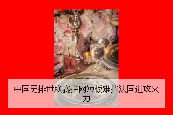 zhong-guo-nan-pai-shi-lian-sai-lan-wang-duan-ban-nan-dang-fa-guo-jin-gong-huo-li-3-528.jpg