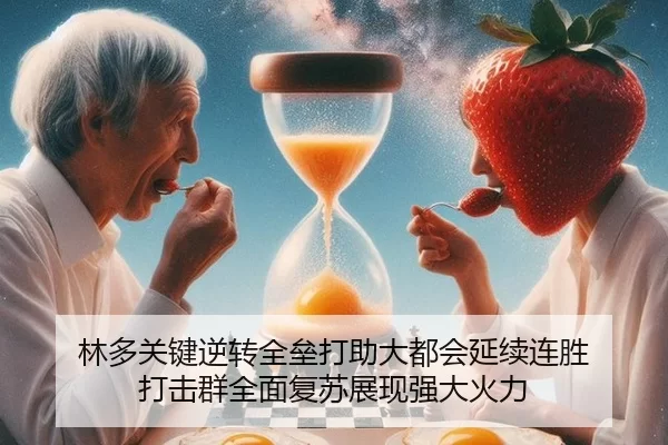 林多关键逆转全垒打助大都会延续连胜 打击群全面复苏展现强大火力