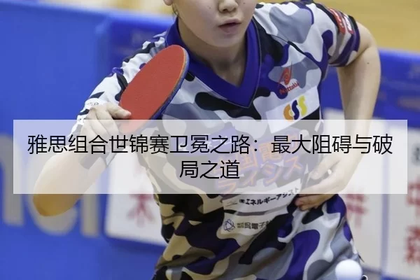 ya-si-zu-he-shi-jin-sai-wei-mian-zhi-lu-zui-da-zu-ai-yu-po-ju-zhi-dao-2-418.jpg