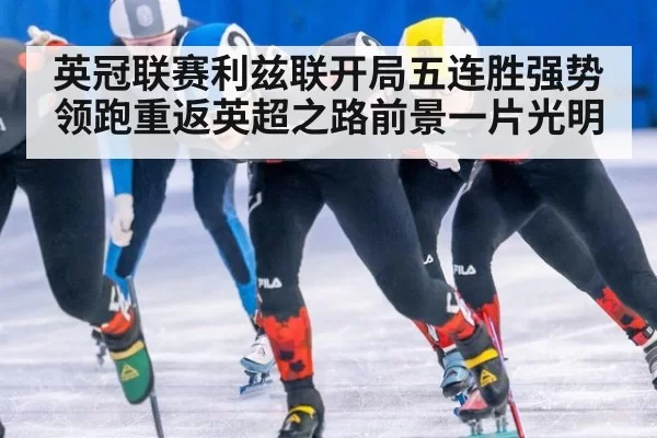 英冠联赛利兹联开局五连胜强势领跑重返英超之路前景一片光明
