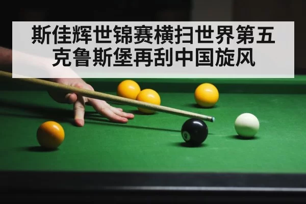 斯佳辉世锦赛横扫世界第五 克鲁斯堡再刮中国旋风