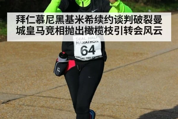 拜仁慕尼黑基米希续约谈判破裂曼城皇马竞相抛出橄榄枝引转会风云