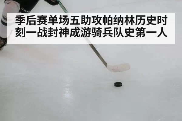 hockey player passing puck