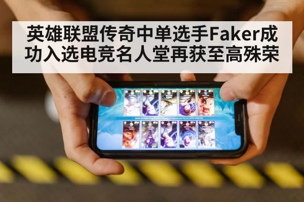 英雄联盟传奇中单选手Faker成功入选电竞名人堂再获至高殊荣