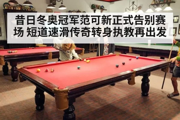 昔日冬奥冠军范可新正式告别赛场 短道速滑传奇转身执教再出发