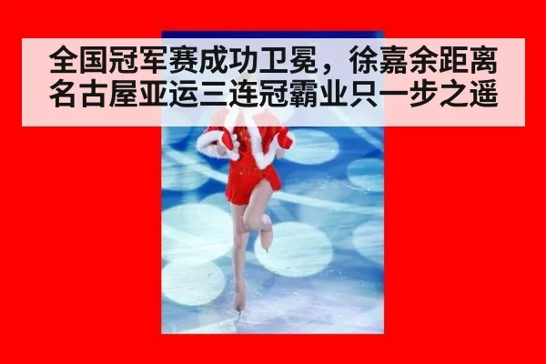 全国冠军赛成功卫冕，徐嘉余距离名古屋亚运三连冠霸业只一步之遥