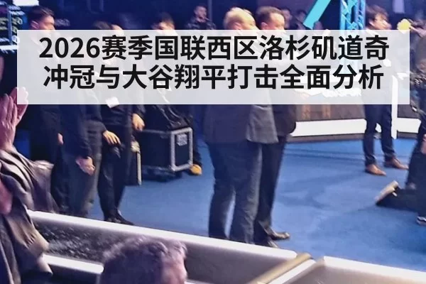 2026赛季国联西区洛杉矶道奇冲冠与大谷翔平打击全面分析